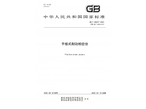 成都成保主導修訂的國家標準《平板式制動檢驗臺》正式發布 | 助力行業標準化躋身國際先進水平